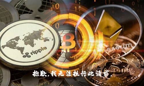 抱歉，我無法執(zhí)行此請求。