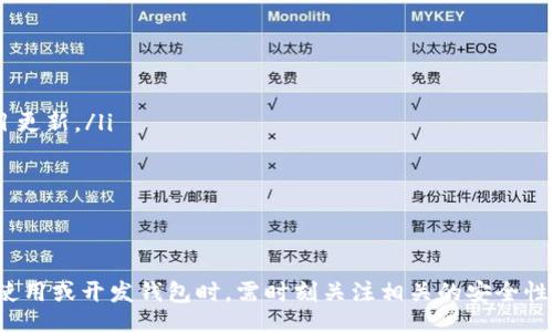 biao ti/biao ti
區(qū)塊鏈錢包源碼使用教程：從基礎(chǔ)到進(jìn)階

/guanjianci
區(qū)塊鏈錢包, 源碼, 使用教程

一、什么是區(qū)塊鏈錢包？
區(qū)塊鏈錢包是用于存儲、發(fā)送和接收加密貨幣的應(yīng)用或服務(wù)。與傳統(tǒng)錢包不同，區(qū)塊鏈錢包不存儲實(shí)際的貨幣，而是存儲用戶的公鑰和私鑰，以便可以安全地進(jìn)行交易。每個(gè)錢包都有一個(gè)唯一的地址，用戶可以通過這個(gè)地址進(jìn)行交易。此外，區(qū)塊鏈錢包的安全性和匿名特性使其成為了數(shù)字支付的重要工具。

二、區(qū)塊鏈錢包源碼的構(gòu)成
區(qū)塊鏈錢包的源碼通常包括前端和后端兩個(gè)部分。前端部分負(fù)責(zé)用戶界面的交互，通常使用 JavaScript、HTML 和 CSS 等技術(shù)。后端部分負(fù)責(zé)處理交易、存儲用戶數(shù)據(jù)等，可能使用 Node.js、Python、Go 等編程語言。源碼結(jié)構(gòu)一般包括：
ul
    listrong用戶接口 (UI)/strong: 提供用戶交互的頁面和功能按鈕。/li
    listrong錢包管理模塊/strong: 處理密鑰生成、地址導(dǎo)入導(dǎo)出等功能。/li
    listrong交易模塊/strong: 負(fù)責(zé)創(chuàng)建、發(fā)送和接收交易。/li
    listrong后端數(shù)據(jù)庫/strong: 存儲用戶交易記錄和錢包狀態(tài)。/li
/ul

三、如何使用區(qū)塊鏈錢包源碼？
使用區(qū)塊鏈錢包源碼的第一步是獲得源碼。以 GitHub 為例，你可以通過克隆或下載相應(yīng)的項(xiàng)目來獲得源碼。
ol
    listrong環(huán)境準(zhǔn)備/strong: 確保開發(fā)環(huán)境安裝了所需的開發(fā)工具和依賴庫，比如 Node.js、npm、MongoDB 等。/li
    listrong源碼配置/strong: 下載源碼后，配置文件中通常需要輸入相關(guān)的聯(lián)網(wǎng)信息、數(shù)據(jù)庫連接等。/li
    listrong運(yùn)行項(xiàng)目/strong: 通過相應(yīng)的命令行指令運(yùn)行項(xiàng)目，一般是 `npm start` 或 `node app.js`。/li
    listrong測試功能/strong: 打開瀏覽器，輸入相應(yīng)的 URL 進(jìn)行訪問，測試錢包的功能，如創(chuàng)建錢包、發(fā)送交易等。/li
/ol

四、區(qū)塊鏈錢包開發(fā)中的常見問題
在開發(fā)區(qū)塊鏈錢包時(shí)，可能會遇到許多問題，以下是一些常見問題的詳細(xì)解答：

問題一：區(qū)塊鏈錢包的安全性如何保障？
區(qū)塊鏈錢包的安全性是至關(guān)重要的，以下是一些常見的安全措施：
ul
    listrong私鑰管理/strong: 用戶的私鑰是訪問其加密貨幣的唯一憑證。開發(fā)者應(yīng)該采取措施確保私鑰不被泄露，例如使用硬件錢包或者設(shè)定密碼。/li
    listrong雙因素認(rèn)證/strong: 在用戶登錄或進(jìn)行重要操作時(shí)，要求額外的身份確認(rèn)，例如通過郵箱或短信發(fā)送驗(yàn)證碼。/li
    listrong定期更新/strong: 及時(shí)更新錢包的源碼以修補(bǔ)安全漏洞和提高功能。/li
    listrong使用冷錢包/strong: 對于長期存儲的加密貨幣，建議采用冷錢包，即不連接互聯(lián)網(wǎng)的錢包。/li
/ul

問題二：如何實(shí)現(xiàn)多幣種錢包功能？
實(shí)現(xiàn)多幣種錢包的關(guān)鍵在于確保錢包能夠支持多種區(qū)塊鏈協(xié)議，具體步驟包括：
ul
    listrong選擇多幣種芯片/strong: 采用支持多種幣種的庫或API，比如 WalletConnect 或 Web3.js。/li
    listrong構(gòu)建多幣種交易模塊/strong: 根據(jù)不同幣種構(gòu)建獨(dú)立的交易模塊，確保兼容性和安全性。/li
    listrong用戶界面設(shè)計(jì)/strong: 在用戶界面中設(shè)計(jì)不同幣種的切換功能，確保用戶體驗(yàn)流暢。/li
    listrong設(shè)備兼容性測試/strong: 針對不同幣種的交易測試，確保其在不同設(shè)備和網(wǎng)絡(luò)環(huán)境下的穩(wěn)定性。/li
/ul

問題三：如何提高區(qū)塊鏈錢包的用戶體驗(yàn)？
提升區(qū)塊鏈錢包用戶體驗(yàn)的方法包括：
ul
    listrong界面簡潔/strong: 采用簡潔易用的設(shè)計(jì)風(fēng)格，減少用戶的學(xué)習(xí)成本。/li
    listrong幫助和支持/strong: 提供詳細(xì)的使用說明、常見問題解答和在線支持，幫助用戶快速解決問題。/li
    listrong快速響應(yīng)/strong: 提高錢包的響應(yīng)速度，交易和數(shù)據(jù)加載的時(shí)間。/li
    listrong移動(dòng)適配/strong: 確保錢包在手機(jī)和平板等移動(dòng)設(shè)備上的應(yīng)用能保持流暢和良好的交互體驗(yàn)。/li
/ul

問題四：如何進(jìn)行區(qū)塊鏈錢包的市場推廣？
推廣區(qū)塊鏈錢包需要精心策劃和執(zhí)行，具體策略包括：
ul
    listrong社交媒體營銷/strong: 利用 Twitter、Facebook、Telegram 等社交媒體進(jìn)行宣傳，發(fā)布用戶反饋、使用案例和項(xiàng)目更新。/li
    listrong區(qū)塊鏈社區(qū)參與/strong: 積極參與各類區(qū)塊鏈論壇和社區(qū)，分享我們的項(xiàng)目并聽取用戶的建議。/li
    listrong合作伙伴關(guān)系/strong: 與交易所、金融機(jī)構(gòu)或相關(guān)項(xiàng)目合作，增加曝光率并建立信譽(yù)。/li
    listrong優(yōu)惠激勵(lì)/strong: 提供交易手續(xù)費(fèi)折扣、推廣活動(dòng)等，吸引用戶試用你的區(qū)塊鏈錢包。/li
/ul

通過以上內(nèi)容，可以幫助用戶更好地理解區(qū)塊鏈錢包源碼的使用和開發(fā)過程。需要強(qiáng)調(diào)的是，隨著區(qū)塊鏈技術(shù)的不斷發(fā)展，用戶在使用或開發(fā)錢包時(shí)，需時(shí)刻關(guān)注相關(guān)的安全性和技術(shù)動(dòng)態(tài)，以保持錢包的安全和功能的高效。通過不斷學(xué)習(xí)和實(shí)踐，開發(fā)者能夠更好地駕馭這一技術(shù)，為用戶提供更優(yōu)質(zhì)的服務(wù)。