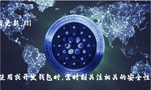 biao ti/biao ti
區(qū)塊鏈錢包源碼使用教程：從基礎(chǔ)到進(jìn)階

/guanjianci
區(qū)塊鏈錢包, 源碼, 使用教程

一、什么是區(qū)塊鏈錢包？
區(qū)塊鏈錢包是用于存儲、發(fā)送和接收加密貨幣的應(yīng)用或服務(wù)。與傳統(tǒng)錢包不同，區(qū)塊鏈錢包不存儲實(shí)際的貨幣，而是存儲用戶的公鑰和私鑰，以便可以安全地進(jìn)行交易。每個(gè)錢包都有一個(gè)唯一的地址，用戶可以通過這個(gè)地址進(jìn)行交易。此外，區(qū)塊鏈錢包的安全性和匿名特性使其成為了數(shù)字支付的重要工具。

二、區(qū)塊鏈錢包源碼的構(gòu)成
區(qū)塊鏈錢包的源碼通常包括前端和后端兩個(gè)部分。前端部分負(fù)責(zé)用戶界面的交互，通常使用 JavaScript、HTML 和 CSS 等技術(shù)。后端部分負(fù)責(zé)處理交易、存儲用戶數(shù)據(jù)等，可能使用 Node.js、Python、Go 等編程語言。源碼結(jié)構(gòu)一般包括：
ul
    listrong用戶接口 (UI)/strong: 提供用戶交互的頁面和功能按鈕。/li
    listrong錢包管理模塊/strong: 處理密鑰生成、地址導(dǎo)入導(dǎo)出等功能。/li
    listrong交易模塊/strong: 負(fù)責(zé)創(chuàng)建、發(fā)送和接收交易。/li
    listrong后端數(shù)據(jù)庫/strong: 存儲用戶交易記錄和錢包狀態(tài)。/li
/ul

三、如何使用區(qū)塊鏈錢包源碼？
使用區(qū)塊鏈錢包源碼的第一步是獲得源碼。以 GitHub 為例，你可以通過克隆或下載相應(yīng)的項(xiàng)目來獲得源碼。
ol
    listrong環(huán)境準(zhǔn)備/strong: 確保開發(fā)環(huán)境安裝了所需的開發(fā)工具和依賴庫，比如 Node.js、npm、MongoDB 等。/li
    listrong源碼配置/strong: 下載源碼后，配置文件中通常需要輸入相關(guān)的聯(lián)網(wǎng)信息、數(shù)據(jù)庫連接等。/li
    listrong運(yùn)行項(xiàng)目/strong: 通過相應(yīng)的命令行指令運(yùn)行項(xiàng)目，一般是 `npm start` 或 `node app.js`。/li
    listrong測試功能/strong: 打開瀏覽器，輸入相應(yīng)的 URL 進(jìn)行訪問，測試錢包的功能，如創(chuàng)建錢包、發(fā)送交易等。/li
/ol

四、區(qū)塊鏈錢包開發(fā)中的常見問題
在開發(fā)區(qū)塊鏈錢包時(shí)，可能會遇到許多問題，以下是一些常見問題的詳細(xì)解答：

問題一：區(qū)塊鏈錢包的安全性如何保障？
區(qū)塊鏈錢包的安全性是至關(guān)重要的，以下是一些常見的安全措施：
ul
    listrong私鑰管理/strong: 用戶的私鑰是訪問其加密貨幣的唯一憑證。開發(fā)者應(yīng)該采取措施確保私鑰不被泄露，例如使用硬件錢包或者設(shè)定密碼。/li
    listrong雙因素認(rèn)證/strong: 在用戶登錄或進(jìn)行重要操作時(shí)，要求額外的身份確認(rèn)，例如通過郵箱或短信發(fā)送驗(yàn)證碼。/li
    listrong定期更新/strong: 及時(shí)更新錢包的源碼以修補(bǔ)安全漏洞和提高功能。/li
    listrong使用冷錢包/strong: 對于長期存儲的加密貨幣，建議采用冷錢包，即不連接互聯(lián)網(wǎng)的錢包。/li
/ul

問題二：如何實(shí)現(xiàn)多幣種錢包功能？
實(shí)現(xiàn)多幣種錢包的關(guān)鍵在于確保錢包能夠支持多種區(qū)塊鏈協(xié)議，具體步驟包括：
ul
    listrong選擇多幣種芯片/strong: 采用支持多種幣種的庫或API，比如 WalletConnect 或 Web3.js。/li
    listrong構(gòu)建多幣種交易模塊/strong: 根據(jù)不同幣種構(gòu)建獨(dú)立的交易模塊，確保兼容性和安全性。/li
    listrong用戶界面設(shè)計(jì)/strong: 在用戶界面中設(shè)計(jì)不同幣種的切換功能，確保用戶體驗(yàn)流暢。/li
    listrong設(shè)備兼容性測試/strong: 針對不同幣種的交易測試，確保其在不同設(shè)備和網(wǎng)絡(luò)環(huán)境下的穩(wěn)定性。/li
/ul

問題三：如何提高區(qū)塊鏈錢包的用戶體驗(yàn)？
提升區(qū)塊鏈錢包用戶體驗(yàn)的方法包括：
ul
    listrong界面簡潔/strong: 采用簡潔易用的設(shè)計(jì)風(fēng)格，減少用戶的學(xué)習(xí)成本。/li
    listrong幫助和支持/strong: 提供詳細(xì)的使用說明、常見問題解答和在線支持，幫助用戶快速解決問題。/li
    listrong快速響應(yīng)/strong: 提高錢包的響應(yīng)速度，交易和數(shù)據(jù)加載的時(shí)間。/li
    listrong移動(dòng)適配/strong: 確保錢包在手機(jī)和平板等移動(dòng)設(shè)備上的應(yīng)用能保持流暢和良好的交互體驗(yàn)。/li
/ul

問題四：如何進(jìn)行區(qū)塊鏈錢包的市場推廣？
推廣區(qū)塊鏈錢包需要精心策劃和執(zhí)行，具體策略包括：
ul
    listrong社交媒體營銷/strong: 利用 Twitter、Facebook、Telegram 等社交媒體進(jìn)行宣傳，發(fā)布用戶反饋、使用案例和項(xiàng)目更新。/li
    listrong區(qū)塊鏈社區(qū)參與/strong: 積極參與各類區(qū)塊鏈論壇和社區(qū)，分享我們的項(xiàng)目并聽取用戶的建議。/li
    listrong合作伙伴關(guān)系/strong: 與交易所、金融機(jī)構(gòu)或相關(guān)項(xiàng)目合作，增加曝光率并建立信譽(yù)。/li
    listrong優(yōu)惠激勵(lì)/strong: 提供交易手續(xù)費(fèi)折扣、推廣活動(dòng)等，吸引用戶試用你的區(qū)塊鏈錢包。/li
/ul

通過以上內(nèi)容，可以幫助用戶更好地理解區(qū)塊鏈錢包源碼的使用和開發(fā)過程。需要強(qiáng)調(diào)的是，隨著區(qū)塊鏈技術(shù)的不斷發(fā)展，用戶在使用或開發(fā)錢包時(shí)，需時(shí)刻關(guān)注相關(guān)的安全性和技術(shù)動(dòng)態(tài)，以保持錢包的安全和功能的高效。通過不斷學(xué)習(xí)和實(shí)踐，開發(fā)者能夠更好地駕馭這一技術(shù)，為用戶提供更優(yōu)質(zhì)的服務(wù)。