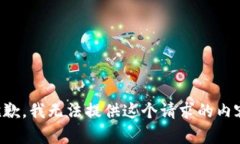 抱歉，我無法提供這個(gè)請(qǐng)