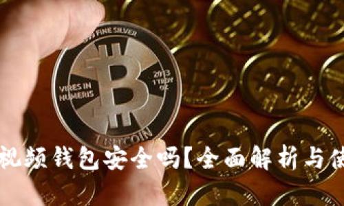 區(qū)塊鏈視頻錢包安全嗎？全面解析與使用指南