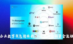 企業(yè)數(shù)字錢(qián)包轉(zhuǎn)賬指南：