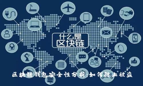 區(qū)塊鏈錢(qián)包安全性分析：如何防止被盜