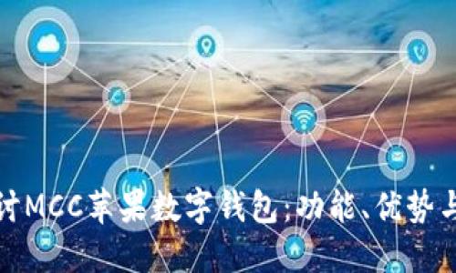 : 深入探討MCC蘋果數(shù)字錢包：功能、優(yōu)勢與使用指南