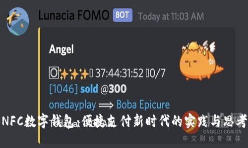 NFC數(shù)字錢包：便捷支付新時(shí)代的實(shí)踐與思考