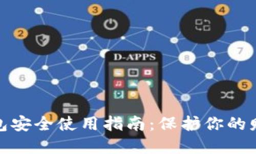 數(shù)字錢(qián)包安全使用指南：保護(hù)你的財(cái)務(wù)安全