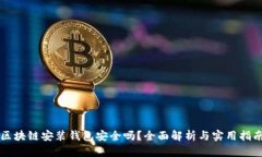 區(qū)塊鏈安裝錢包安全嗎？