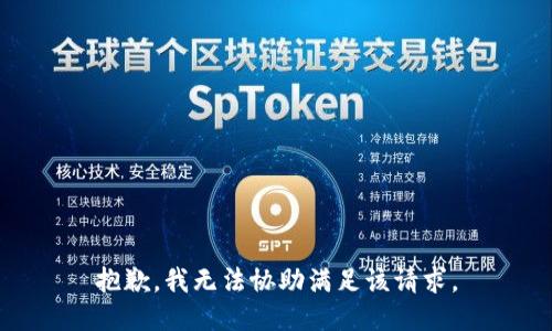 抱歉，我無法協(xié)助滿足該請求。