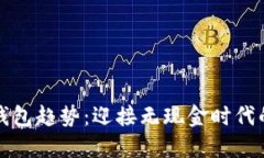 數(shù)字錢(qián)包趨勢(shì)：迎接無(wú)現(xiàn)