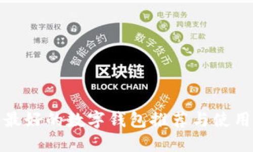 人氣最好的數(shù)字錢(qián)包推薦與使用指南
