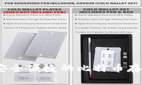 小狐錢包：安全便捷的比特幣存儲(chǔ)解決方案