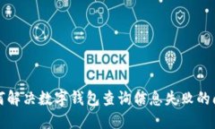如何解決數(shù)字錢(qián)包查詢(xún)信