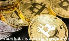 被小狐錢包騙了怎么辦？
