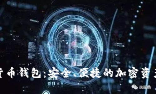 安卓數(shù)字貨幣錢包：安全、便捷的加密資產(chǎn)管理方案