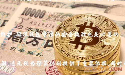 內(nèi)容  
區(qū)塊鏈錢(qián)包制作費(fèi)用高嗎？全面解析開(kāi)發(fā)成本與因素  

關(guān)鍵詞內(nèi)容  
區(qū)塊鏈錢(qián)包, 開(kāi)發(fā)費(fèi)用, 成本分析  

---

區(qū)塊鏈技術(shù)的迅猛發(fā)展推動(dòng)了數(shù)字貨幣和去中心化金融的興起，而區(qū)塊鏈錢(qián)包作為用戶存儲(chǔ)、管理和交易數(shù)字資產(chǎn)的重要工具，受到了越來(lái)越多投資者與開(kāi)發(fā)者的關(guān)注。在決定開(kāi)發(fā)一個(gè)區(qū)塊鏈錢(qián)包時(shí)，許多人會(huì)問(wèn)：“區(qū)塊鏈錢(qián)包制作費(fèi)用真的高嗎？”在這篇文章中，我們將對(duì)此問(wèn)題展開(kāi)詳細(xì)討論，分析影響費(fèi)用的因素，并解答與開(kāi)發(fā)過(guò)程相關(guān)的重要問(wèn)題。

### 一、區(qū)塊鏈錢(qián)包的類型與功能

#### 1.1 區(qū)塊鏈錢(qián)包的類型

區(qū)塊鏈錢(qián)包主要分為熱錢(qián)包和冷錢(qián)包兩種類型。熱錢(qián)包是指持續(xù)聯(lián)網(wǎng)的數(shù)字錢(qián)包，方便迅速交易，但在安全性上存在風(fēng)險(xiǎn)；冷錢(qián)包則是未聯(lián)網(wǎng)的存儲(chǔ)方式，相對(duì)安全但使用不便。開(kāi)發(fā)者必須根據(jù)目標(biāo)用戶群體及應(yīng)用場(chǎng)景選擇合適的類型進(jìn)行開(kāi)發(fā)。

#### 1.2 區(qū)塊鏈錢(qián)包的功能需求

開(kāi)發(fā)區(qū)塊鏈錢(qián)包的功能需求各異，通常包括：

1. **資產(chǎn)管理**：用戶能夠查看和管理持有的各種數(shù)字資產(chǎn)。
2. **轉(zhuǎn)賬功能**：支持用戶之間的資金轉(zhuǎn)移。
3. **交易歷史**：提供用戶所有交易的詳細(xì)記錄。
4. **安全功能**：如多重簽名、私鑰管理等，確保用戶資產(chǎn)安全。

### 二、影響區(qū)塊鏈錢(qián)包開(kāi)發(fā)費(fèi)用的基本因素

#### 2.1 技術(shù)復(fù)雜性

開(kāi)發(fā)區(qū)塊鏈錢(qián)包的技術(shù)需求是費(fèi)用的一個(gè)較大方面。市場(chǎng)上采用的區(qū)塊鏈技術(shù)（如以太坊、比特幣等）要求開(kāi)發(fā)者具備一定的專業(yè)知識(shí)以及經(jīng)驗(yàn)，從而影響開(kāi)發(fā)時(shí)間和人員配備。

#### 2.2 功能需求的多樣性

區(qū)塊鏈錢(qián)包的功能多樣性直接影響開(kāi)發(fā)成本。若預(yù)算增多以實(shí)現(xiàn)更復(fù)雜的功能，如集成去中心化交易所 (DEX) 或提供多幣種支持，那么相應(yīng)的開(kāi)發(fā)成本也隨之上漲。

#### 2.3 安全防護(hù)措施

為了保障用戶資產(chǎn)安全，開(kāi)發(fā)者需要在錢(qián)包中實(shí)現(xiàn)多種安全措施。這不僅要求程序設(shè)計(jì)更加復(fù)雜，也需要額外的測(cè)試及審計(jì)，進(jìn)而影響成本。

#### 2.4 所需人力資源及團(tuán)隊(duì)構(gòu)成

開(kāi)發(fā)團(tuán)隊(duì)的構(gòu)成，如項(xiàng)目經(jīng)理、開(kāi)發(fā)者、UI/UX設(shè)計(jì)師以及測(cè)試人員等，都會(huì)影響到整體的開(kāi)發(fā)費(fèi)用。在市場(chǎng)上，優(yōu)質(zhì)技術(shù)團(tuán)隊(duì)的收費(fèi)普遍較高，因此選擇合適的團(tuán)隊(duì)對(duì)預(yù)算管理尤為重要。

### 三、區(qū)塊鏈錢(qián)包的開(kāi)發(fā)費(fèi)用分析

#### 3.1 開(kāi)發(fā)費(fèi)用的大概范圍

開(kāi)發(fā)區(qū)塊鏈錢(qián)包的費(fèi)用差異很大，一般而言，簡(jiǎn)單的數(shù)字錢(qián)包開(kāi)發(fā)費(fèi)用可能在 $5,000 到 $20,000 美元之間，而功能復(fù)雜、提升安全性的大型項(xiàng)目可能需要 $30,000 到 $100,000 美元。

#### 3.2 各開(kāi)發(fā)環(huán)節(jié)的成本分析

1. **需求分析**：20% 
   - 前期市場(chǎng)調(diào)查與需求分析通常需要較多的人力成本。
   
2. **設(shè)計(jì)階段**：20%
   - UI/UX設(shè)計(jì)是影響用戶體驗(yàn)的重要部分，專業(yè)設(shè)計(jì)的投入是必要的。

3. **開(kāi)發(fā)階段**：40%
   - 由于技術(shù)復(fù)雜性，開(kāi)發(fā)實(shí)現(xiàn)的效率與可靠性要求較高，實(shí)際開(kāi)發(fā)時(shí)間是費(fèi)用占比的最大部分。

4. **測(cè)試階段**：10% 
   - 確保錢(qián)包的安全性與穩(wěn)定性，必要的測(cè)試及審計(jì)是開(kāi)發(fā)的重要組成部分。

5. **后期維護(hù)**：10%
   - 開(kāi)發(fā)完成后，提供技術(shù)支持及升級(jí)，確保錢(qián)包的安全與適應(yīng)性等。

### 四、與區(qū)塊鏈錢(qián)包開(kāi)發(fā)相關(guān)的常見(jiàn)問(wèn)題

1. **開(kāi)發(fā)一個(gè)區(qū)塊鏈錢(qián)包的周期一般多久？**
  
   #### 4.1 開(kāi)發(fā)周期的影響因素  
   區(qū)塊鏈錢(qián)包開(kāi)發(fā)的周期受多種因素影響，包括功能復(fù)雜度、團(tuán)隊(duì)規(guī)模與人力資源等。一般來(lái)說(shuō)，從需求分析到上線，簡(jiǎn)單錢(qián)包可能需要1-2個(gè)月，而復(fù)雜錢(qián)包的開(kāi)發(fā)周期可達(dá)到6個(gè)月至1年以上。每個(gè)階段的阻力都可能導(dǎo)致時(shí)間的延遲，確保預(yù)算和時(shí)間管理至關(guān)重要。
   
2. **如何選擇合適的開(kāi)發(fā)團(tuán)隊(duì)？**
   
   #### 4.2 評(píng)估開(kāi)發(fā)團(tuán)隊(duì)的標(biāo)準(zhǔn)  
   在選擇開(kāi)發(fā)團(tuán)隊(duì)時(shí)，應(yīng)關(guān)注團(tuán)隊(duì)過(guò)往的項(xiàng)目經(jīng)驗(yàn)、技術(shù)實(shí)力以及客戶評(píng)價(jià)。同時(shí)，適合的團(tuán)隊(duì)需具備與區(qū)塊鏈相關(guān)的專業(yè)知識(shí)，并提供相關(guān)的案例作為參考。初步溝通也能幫助確認(rèn)是否具備合適的開(kāi)發(fā)能力。

3. **什么是多幣種錢(qián)包，開(kāi)發(fā)多幣種錢(qián)包需要注意哪些問(wèn)題？**
   
   #### 4.3 多幣種錢(qián)包的特點(diǎn)  
   多幣種錢(qián)包可以管理多種數(shù)字貨幣，對(duì)開(kāi)發(fā)者來(lái)說(shuō)，其復(fù)雜度遠(yuǎn)高于單一幣種錢(qián)包。設(shè)計(jì)時(shí)需考慮不同數(shù)字貨幣的特性與生態(tài)，包括用戶界面和功能實(shí)現(xiàn)。同時(shí)，安全性問(wèn)題也成為重點(diǎn)關(guān)注對(duì)象，確保支持多幣種時(shí)的安全性不被削弱。

4. **怎樣確保區(qū)塊鏈錢(qián)包的安全性？**
   
   #### 4.4 區(qū)塊鏈錢(qián)包安全性的策略  
   為確保區(qū)塊鏈錢(qián)包的安全性，開(kāi)發(fā)團(tuán)隊(duì)可以采用多種策略，包括但不限于：使用多重簽名技術(shù)、實(shí)現(xiàn)冷存儲(chǔ)以及進(jìn)行常規(guī)的安全審計(jì)。同時(shí)，定期更新與維護(hù)，確保錢(qián)包中庫(kù)的安全梳理也是必要的。

---

通過(guò)對(duì)上述內(nèi)容的逐步解析，相信讀者能夠?qū)Α皡^(qū)塊鏈錢(qián)包制作費(fèi)用高嗎”這一問(wèn)題有更全面的認(rèn)識(shí)，并對(duì)開(kāi)發(fā)過(guò)程中的注意事項(xiàng)，總結(jié)要點(diǎn)都有清晰的了解。這無(wú)疑為預(yù)算計(jì)劃提供了重要依據(jù)，同時(shí)幫助形成全面的開(kāi)發(fā)策略。