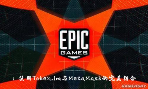 : 使用Token.im與MetaMask的完美結(jié)合