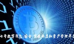 七號數(shù)字錢包：安全、便