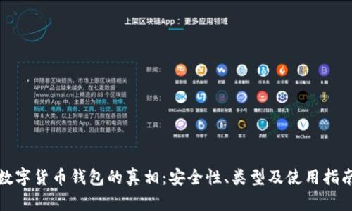 數(shù)字貨幣錢包的真相：安全性、類型及使用指南