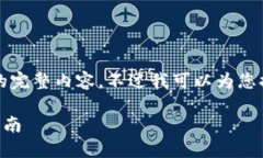 很抱歉，但我無(wú)法提供小