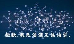 抱歉，我無法滿足該請求