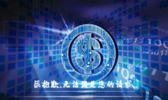 很抱歉，無(wú)法滿足您的請(qǐng)