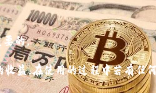 /小狐錢包APP官網(wǎng)版最新版本下載與使用指南/  
/guanjianci小狐錢包, 錢包APP, 數(shù)字貨幣/guanjianci  

在數(shù)字化時(shí)代的今天，數(shù)字錢包的使用愈發(fā)頻繁，其中小狐錢包(APP)因其簡(jiǎn)潔的界面、豐富的功能和良好的用戶體驗(yàn)而備受歡迎。本文將為大家詳細(xì)介紹小狐錢包APP的最新版本，包括下載方式、使用指引、以及常見(jiàn)問(wèn)題的解答。  

小狐錢包APP的介紹  
小狐錢包是一款集成了多種數(shù)字貨幣管理功能的手機(jī)應(yīng)用。用戶可以通過(guò)該APP進(jìn)行數(shù)字貨幣的轉(zhuǎn)賬、交易和存儲(chǔ)等操作。小狐錢包支持多種主流的數(shù)字貨幣，如比特幣（BTC）、以太坊（ETH）、萊特幣（LTC）等，同時(shí)提供實(shí)時(shí)的市場(chǎng)行情和交易數(shù)據(jù)，幫助用戶更好地把握投資機(jī)會(huì)。  
APP的界面設(shè)計(jì)簡(jiǎn)潔清晰，操作直觀，讓用戶能夠快速上手。此外，小狐錢包還具備一定的安全性，采用了多重加密技術(shù)，保障用戶的資產(chǎn)安全。無(wú)論是新手還是經(jīng)驗(yàn)豐富的投資者，都能在小狐錢包中找到適合自己的功能。  

如何下載小狐錢包APP最新版本  
下載小狐錢包APP非常簡(jiǎn)單。用戶可以通過(guò)以下幾種途徑下載安裝最新版本：  
1. 官方網(wǎng)站下載：用戶可以訪問(wèn)小狐錢包的官方網(wǎng)站，通常官網(wǎng)會(huì)提供最新版本的下載鏈接。進(jìn)入官網(wǎng)后，找到“下載”或者“產(chǎn)品”欄目，點(diǎn)擊下載相應(yīng)的版本。對(duì)于Android用戶，可以下載APK文件；對(duì)于iOS用戶，可以在App Store中直接搜索“小狐錢包”進(jìn)行下載。  
2. 應(yīng)用商店下載：如果你使用的是智能手機(jī)，直接在手機(jī)的應(yīng)用商店（如Google Play或App Store）中搜索“小狐錢包”，點(diǎn)擊下載按鈕即可。一般來(lái)說(shuō)，應(yīng)用商店中的版本會(huì)比較穩(wěn)定，用戶在下載時(shí)要確保選擇官方版本以避免安全風(fēng)險(xiǎn)。  
3. 第三方平臺(tái)：在一些可靠的第三方軟件下載平臺(tái)也可以找到小狐錢包的最新版本。但需要注意的是，要確認(rèn)下載源的安全性，以免下載到惡意軟件或病毒。  

小狐錢包APP的使用功能  
小狐錢包功能豐富，旨在為用戶提供便捷的數(shù)字貨幣管理體驗(yàn)。以下是幾個(gè)主要功能的詳細(xì)介紹：  
1. 數(shù)字貨幣存儲(chǔ)與管理： 用戶可以將各種主流數(shù)字貨幣存儲(chǔ)在小狐錢包中，錢包會(huì)自動(dòng)計(jì)算用戶的資產(chǎn)總值。此外，用戶可以輕松查詢各類貨幣的實(shí)時(shí)匯率和市場(chǎng)變動(dòng)情況。  
2. 交易功能：小狐錢包支持一鍵轉(zhuǎn)賬及交易，用戶可以在APP內(nèi)完成對(duì)他人的轉(zhuǎn)賬或進(jìn)行數(shù)字貨幣的買賣。交易過(guò)程透明，費(fèi)用明晰，用戶可以根據(jù)個(gè)人需求靈活設(shè)定交易參數(shù)。  
3. 安全性與隱私保護(hù)：小狐錢包采用多種加密技術(shù)確保用戶資產(chǎn)的安全性。用戶在進(jìn)行重要操作時(shí)，需進(jìn)行身份驗(yàn)證，確保每一次交易都是安全可靠的。  
4. 社區(qū)與學(xué)習(xí)資源：為了幫助用戶更好地了解數(shù)字貨幣市場(chǎng)，小狐錢包提供了豐富的學(xué)習(xí)資源和社區(qū)交流功能，用戶可以在社區(qū)中討論和分享經(jīng)驗(yàn)。  

關(guān)于小狐錢包的常見(jiàn)問(wèn)題  
在使用小狐錢包的過(guò)程中，用戶可能會(huì)有諸多疑問(wèn)。以下是四個(gè)常見(jiàn)問(wèn)題的詳細(xì)解答：  

問(wèn)題一：小狐錢包是否安全？  
對(duì)于數(shù)字貨幣用戶來(lái)說(shuō)，安全性是首要考慮的問(wèn)題。小狐錢包在這方面采取了多種措施，以保障用戶的資產(chǎn)安全。首先，它采用了行業(yè)領(lǐng)先的加密技術(shù)，確保用戶在APP內(nèi)進(jìn)行的每一項(xiàng)操作都受到保護(hù)。此外，所有用戶的數(shù)據(jù)都保存在安全的服務(wù)器中，防止數(shù)據(jù)泄露。  
其次，用戶在進(jìn)行敏感操作，如資金轉(zhuǎn)出、交易等時(shí)，都會(huì)要求進(jìn)行兩步驗(yàn)證。一般情況下，它會(huì)采用短信驗(yàn)證碼或郵件驗(yàn)證的方式，確保操作是由用戶本人發(fā)起的。  
不僅如此，小狐錢包定期進(jìn)行安全審核和系統(tǒng)更新，以修復(fù)可能存在的漏洞，并提高整體安全性。用戶也可以設(shè)置提取密碼和交易密碼，進(jìn)一步增強(qiáng)資產(chǎn)安全。  
盡管小狐錢包在安全性方面做了很多努力，但用戶應(yīng)了解，任何錢包都不可能百分之百安全，因此在使用過(guò)程中，用戶應(yīng)盡量做好資產(chǎn)分散及定期備份，確保自身資金的安全。  

問(wèn)題二：如何找回丟失的錢包？  
如果用戶因某種原因丟失了小狐錢包的訪問(wèn)權(quán)限，可以通過(guò)以下步驟嘗試找回：  
1. 使用備份恢復(fù)：在使用小狐錢包之前，用戶應(yīng)該及時(shí)備份助記詞或私鑰。如果用戶丟失了錢包，只需通過(guò)官方APP提供的“恢復(fù)錢包”功能，使用備份的助記詞或私鑰進(jìn)行恢復(fù)即可。  
2. 聯(lián)系客服：如果用戶未及時(shí)備份錢包數(shù)據(jù)，可以嘗試聯(lián)系小狐錢包的客服。這方面的處理會(huì)因公司政策而異，客服團(tuán)隊(duì)會(huì)提供相應(yīng)的建議和幫助。為了提高找回錢包的機(jī)會(huì)，用戶提供足夠的信息（如交易記錄、賬戶信息等）將大有裨益。  
3. 提高安全意識(shí)：為了避免今后再次出現(xiàn)丟失錢包的情況，用戶需在使用過(guò)程中增強(qiáng)安全意識(shí)。定期備份數(shù)據(jù)不失為一種有效的預(yù)防措施，增加使用密碼保護(hù)、使用冷錢包等也能有效降低丟失的風(fēng)險(xiǎn)。  

問(wèn)題三：小狐錢包支持哪些數(shù)字貨幣？  
小狐錢包支持多種主流的數(shù)字貨幣，涵蓋了大部分用戶常用的幣種，通過(guò)這一功能用戶可以輕松管理不同類型的幣。例如，幣種包括但不限于：  
1. 比特幣（BTC）：作為最早的數(shù)字貨幣，比特幣仍然是市場(chǎng)的龍頭，適合保值增值。  
2. 以太坊（ETH）：以太坊不僅是一種數(shù)字貨幣，更是智能合約的基礎(chǔ)，吸引了大量投資。  
3. 萊特幣（LTC）、比特現(xiàn)金（BCH）：這些相對(duì)較新的數(shù)字貨幣也在小狐錢包中受到支持，用戶可以根據(jù)需求進(jìn)行交易。  
此外，隨著市場(chǎng)需求的不斷變化，小狐錢包還將在未來(lái)不斷更新和支持新的數(shù)字貨幣。用戶可以關(guān)注小狐錢包的官方公告，以獲取最新的支持幣種信息。  

問(wèn)題四：如何提高投資收益？  
投資數(shù)字貨幣并不僅僅是簡(jiǎn)單的買入和賣出，而是需要做好多方面的分析和判斷，以下是一些提高投資收益的建議：  
1. 學(xué)習(xí)市場(chǎng)知識(shí)：用戶需要不斷學(xué)習(xí)和跟蹤數(shù)字貨幣市場(chǎng)的動(dòng)態(tài)，尤其是關(guān)注相關(guān)政策、技術(shù)發(fā)展以及市場(chǎng)情緒變化。  
2. 技術(shù)分析：掌握一定的技術(shù)分析技巧，比如K線圖、量?jī)r(jià)關(guān)系等，可以幫助用戶更好地把握買入和賣出的時(shí)機(jī)。  
3. 分散投資：將資金分散到多種數(shù)字貨幣中，可以有效降低風(fēng)險(xiǎn)。用戶應(yīng)根據(jù)自己的風(fēng)險(xiǎn)承受能力進(jìn)行合理配置。  
4. 長(zhǎng)期持有與短期交易：明確投資目標(biāo)，用戶可以選擇長(zhǎng)期持有優(yōu)質(zhì)的數(shù)字貨幣，或者尋找短期的套利機(jī)會(huì)?？傊?，保持靈活的投資策略是至關(guān)重要的。  

綜上所述，小狐錢包的最新版本功能豐富且便捷，用戶只需充分利用其提供的學(xué)習(xí)資源、交易工具和安全措施，即可在數(shù)字貨幣投資中獲取良好的收益。在使用的過(guò)程中若有任何問(wèn)題，用戶可以及時(shí)到官方論壇或客服尋求幫助，也時(shí)刻保持警惕，確保自身資金的安全。希望用戶在小狐錢包的使用過(guò)程中能有愉快的體驗(yàn)。  
