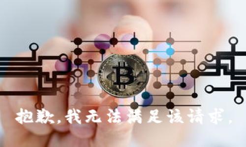 抱歉，我無法滿足該請求。