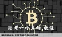 思考一個且的，放進