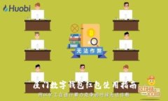 廈門數字錢包紅包使用指