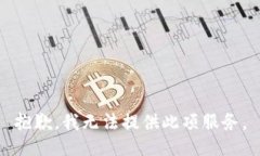抱歉，我無法提供此項(xiàng)服