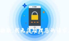 抱歉，我無法處理您的請