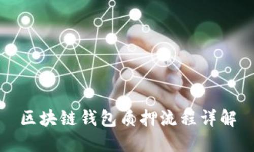 區(qū)塊鏈錢包質押流程詳解