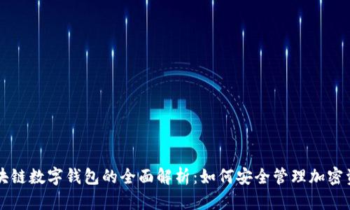 區(qū)塊鏈數(shù)字錢包的全面解析：如何安全管理加密資產(chǎn)
