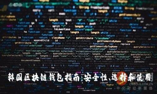 韓國區(qū)塊鏈錢包指南：安全性、選擇和使用