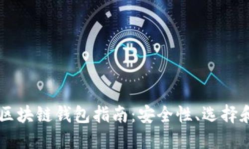 韓國區(qū)塊鏈錢包指南：安全性、選擇和使用