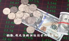 抱歉，我無法提供該請求