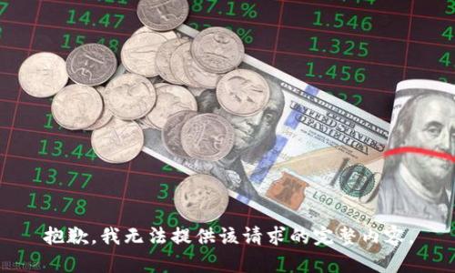 抱歉，我無法提供該請求的完整內(nèi)容。
