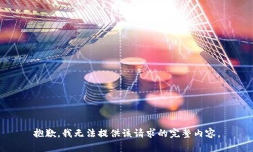 抱歉，我無法提供該請求的完整內(nèi)容。