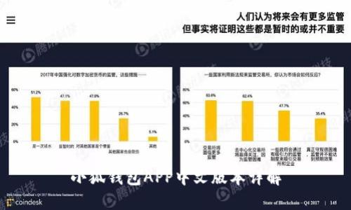 小狐錢包APP中文版本詳解