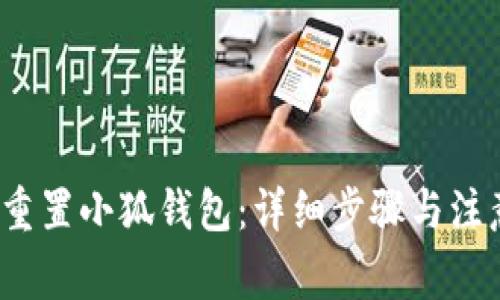  如何重置小狐錢包：詳細步驟與注意事項