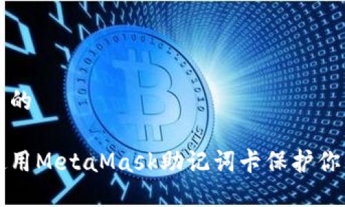 思考一個且的

如何安全使用MetaMask助記詞卡保護你的數(shù)字資產(chǎn)