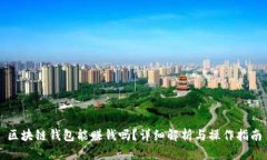區(qū)塊鏈錢包能賺錢嗎？詳