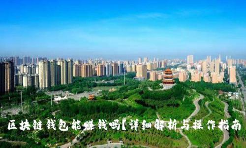 區(qū)塊鏈錢包能賺錢嗎？詳細解析與操作指南