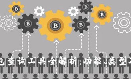 區(qū)塊鏈錢包查詢工具全解析：功能、類型及使用指南