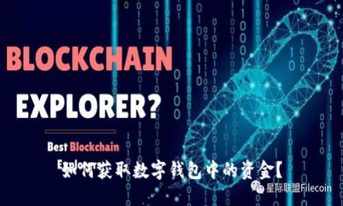 如何獲取數(shù)字錢包中的資金？