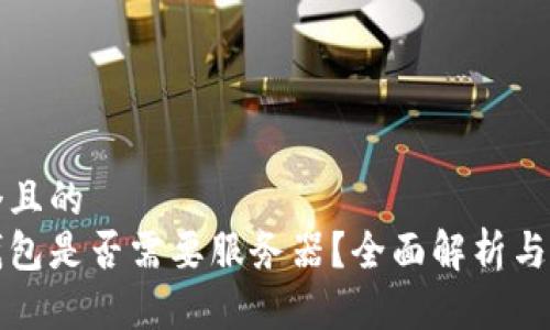 思考一個(gè)且的  
區(qū)塊鏈錢包是否需要服務(wù)器？全面解析與技術(shù)探討