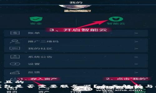 思考一個(gè)且的  
區(qū)塊鏈錢包是否需要服務(wù)器？全面解析與技術(shù)探討