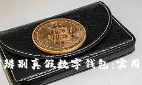 如何辨別真假數(shù)字錢包：實用指南