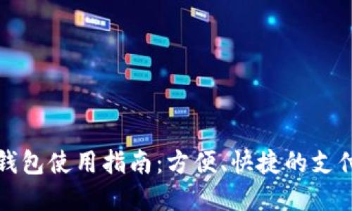 商店數字錢包使用指南：方便、快捷的支付解決方案