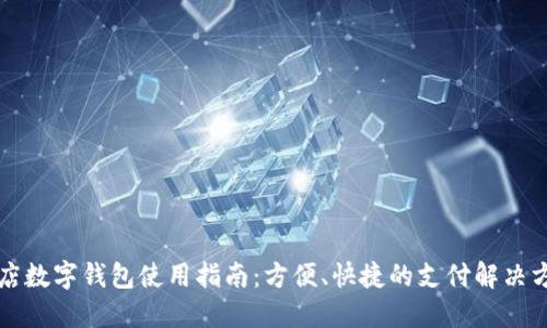 商店數字錢包使用指南：方便、快捷的支付解決方案